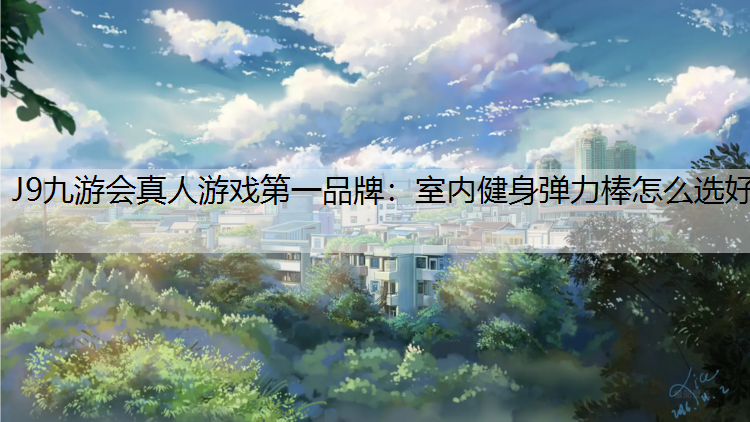 室内健身弹力棒怎么选好