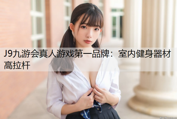 室内健身器材高拉杆