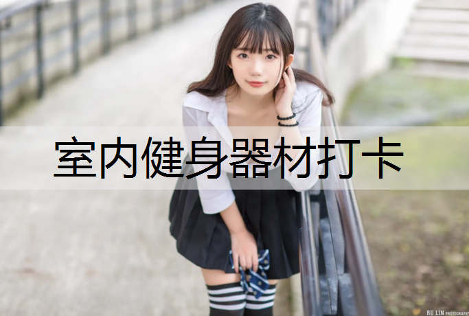 室内健身器材打卡