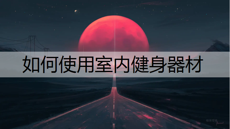如何使用室内健身器材