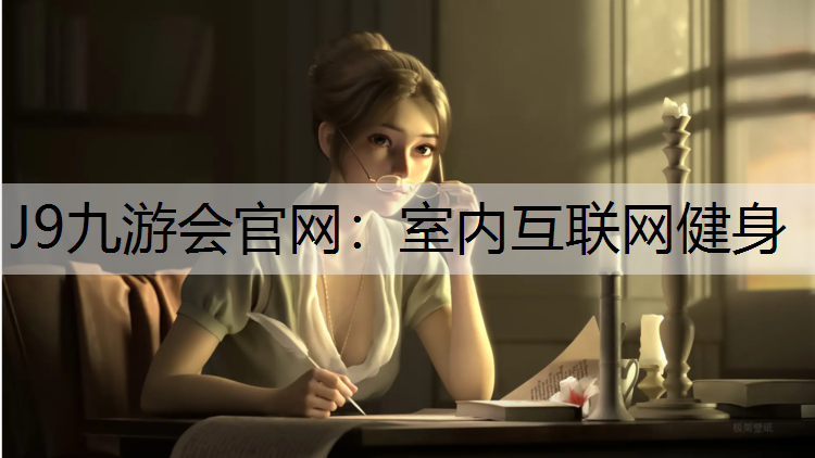 室内互联网健身