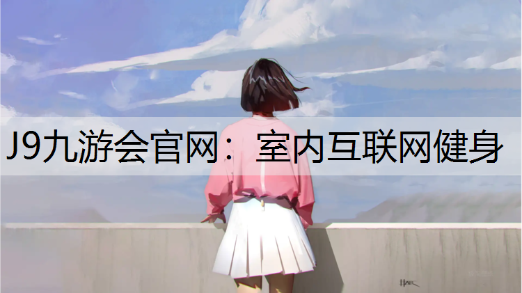 室内互联网健身