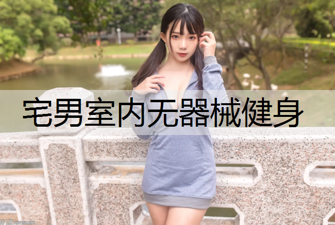 宅男室内无器械健身