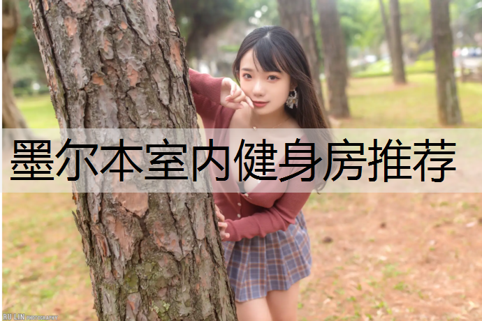 墨尔本室内健身房推荐