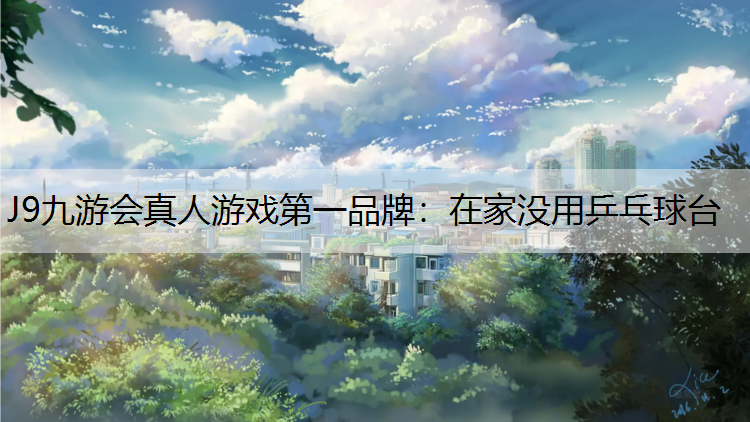在家没用乒乓球台