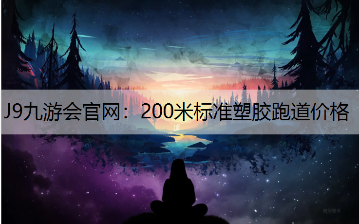 200米标准塑胶跑道价格
