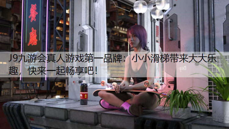 小小滑梯带来大大乐趣，快来一起畅享吧！