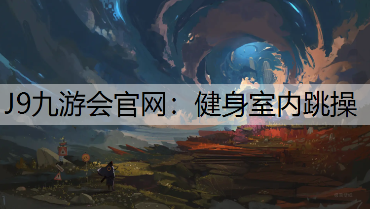 健身室内跳操