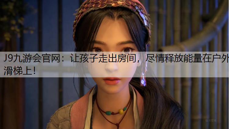 让孩子走出房间，尽情释放能量在户外滑梯上！