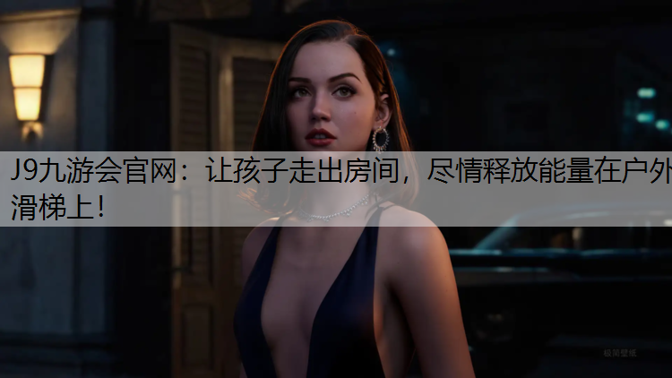 让孩子走出房间，尽情释放能量在户外滑梯上！