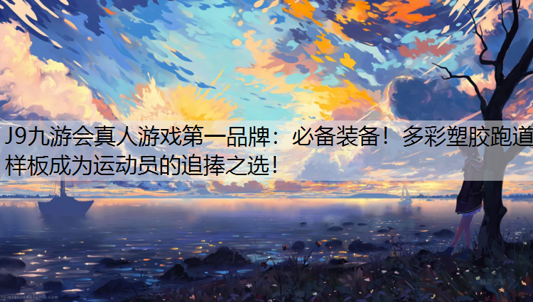 必备装备！多彩塑胶跑道样板成为运动员的追捧之选！