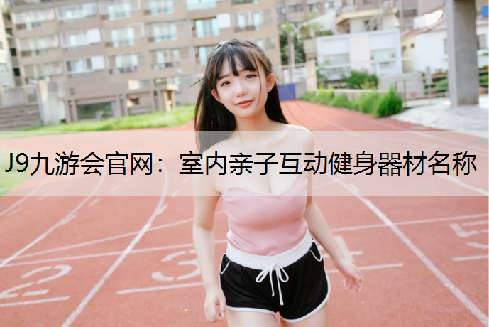 室内亲子互动健身器材名称