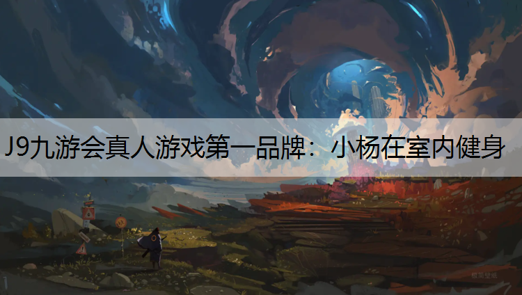 小杨在室内健身