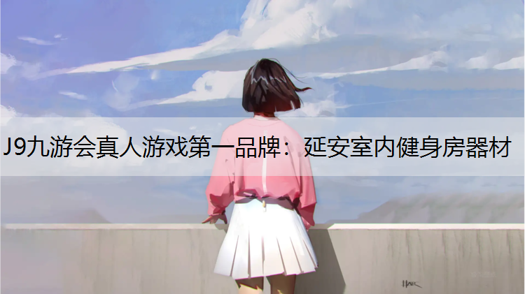 延安室内健身房器材