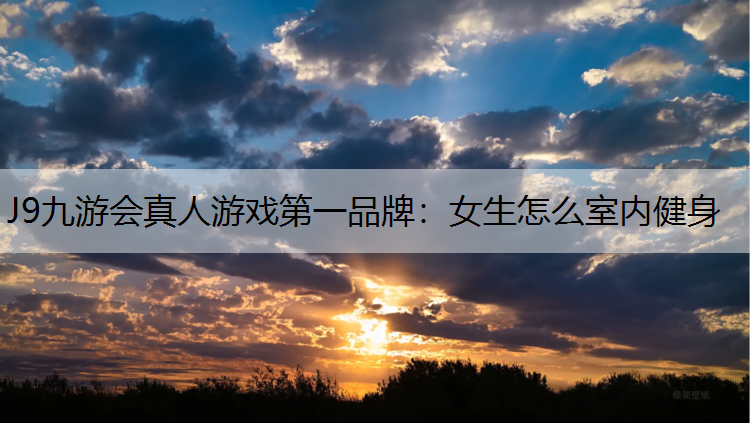 女生怎么室内健身