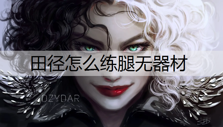 田径怎么练腿无器材
