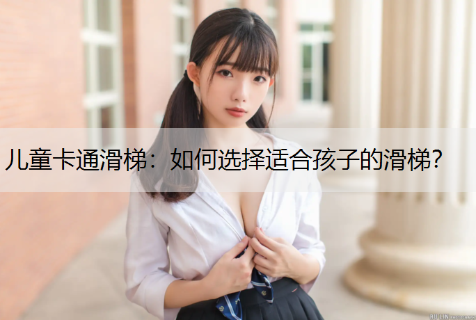 儿童卡通滑梯：如何选择适合孩子的滑梯？