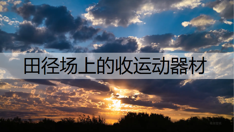 田径场上的收运动器材