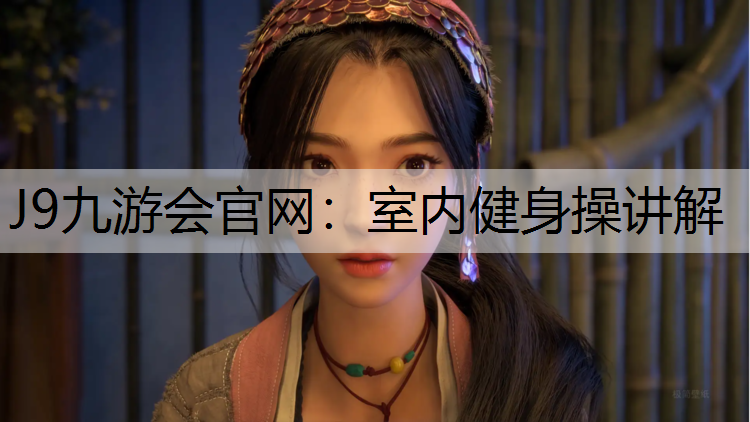 室内健身操讲解