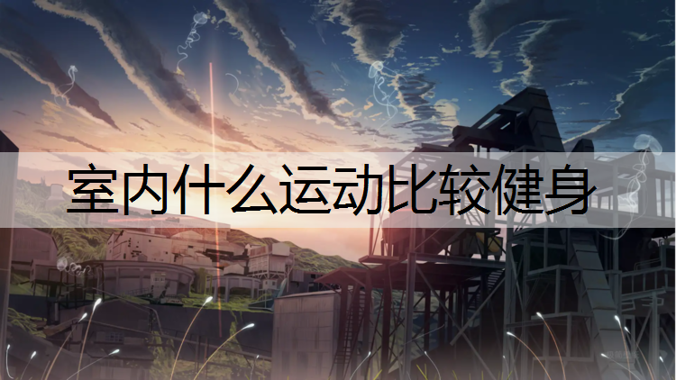 室内什么运动比较健身